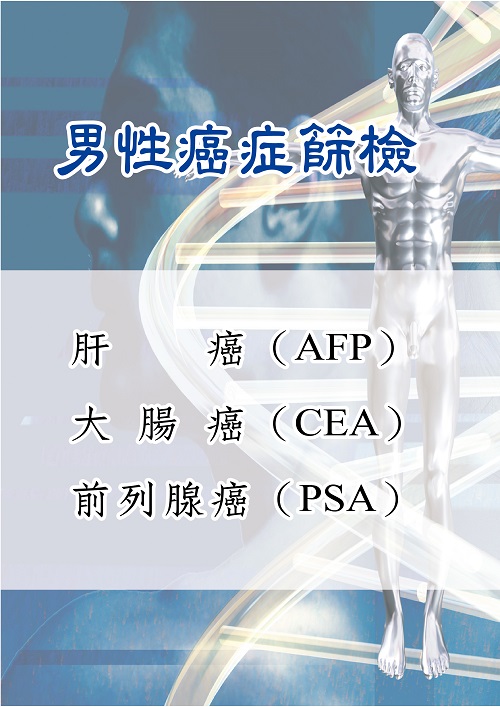 男性癌症篩檢套餐二