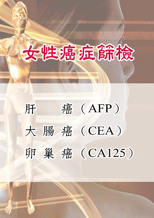 女性癌症篩檢套餐二