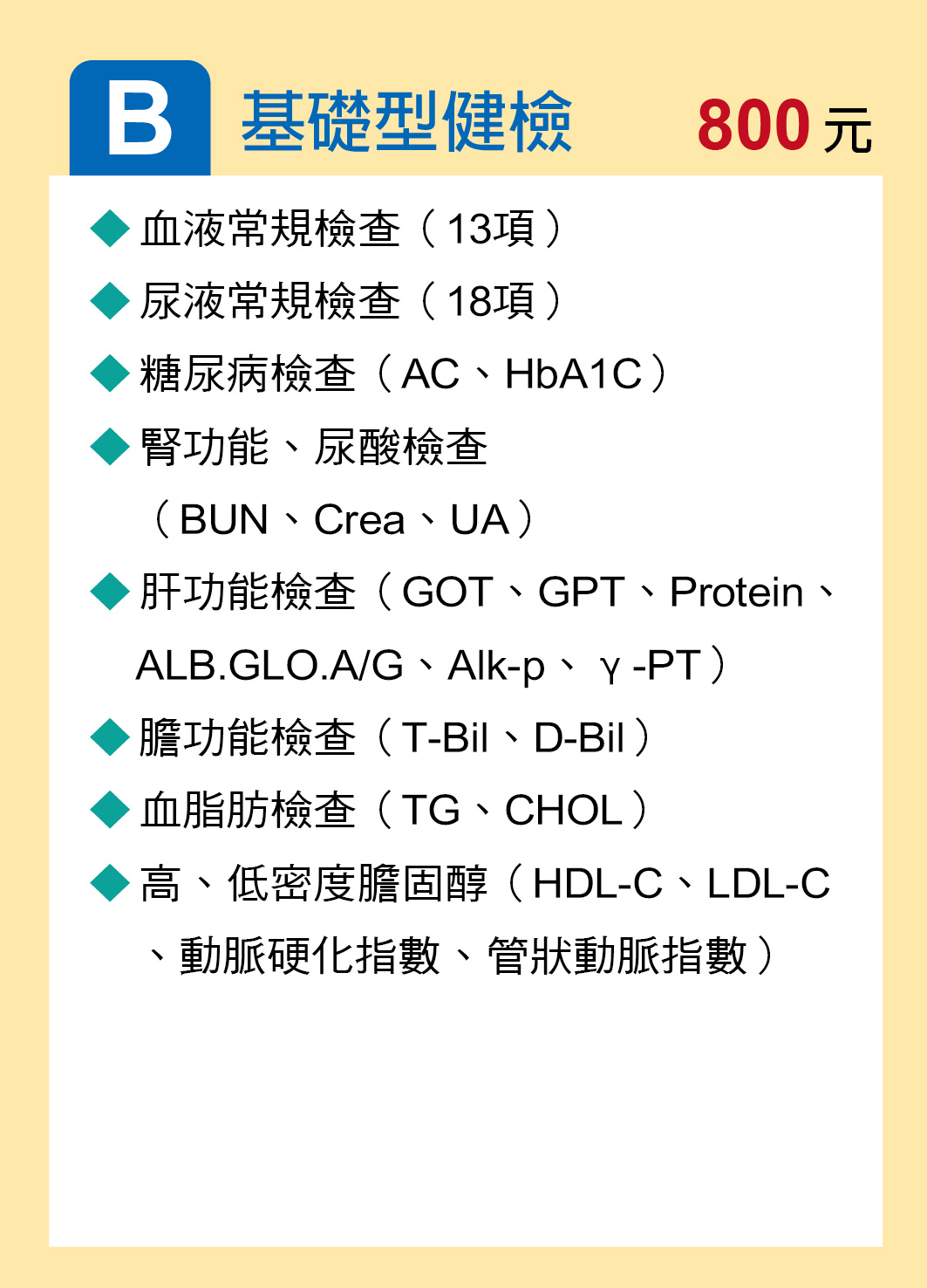B.基礎型健檢