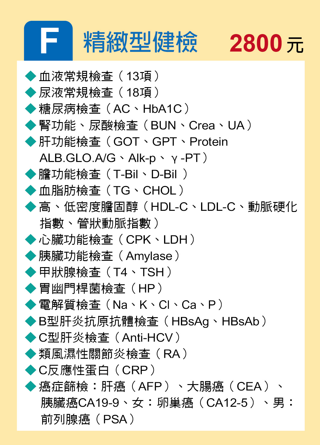 F.精緻型健檢