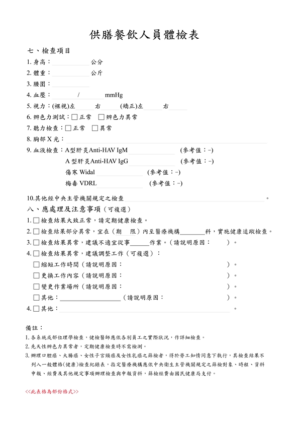 供膳餐飲人員體檢表