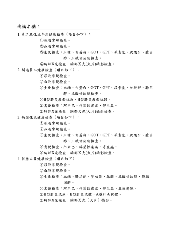 長照機構員工健康檢查